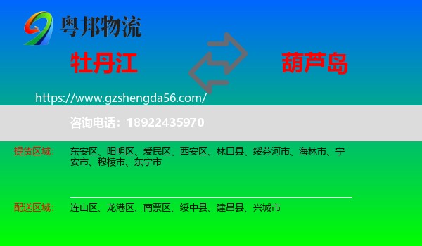 牡丹江到葫芦岛物流