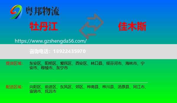 牡丹江到佳木斯物流