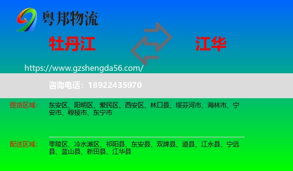 牡丹江到江华县物流专线