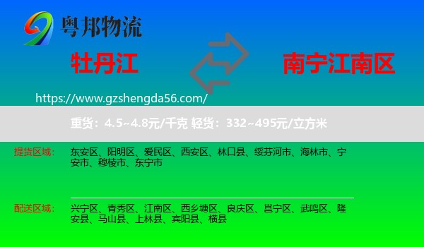 牡丹江到江南区物流专线
