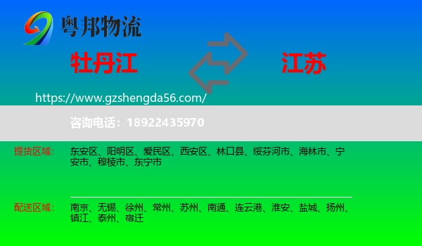 牡丹江到江苏物流