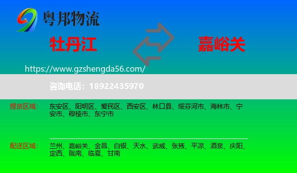 牡丹江到嘉峪关物流