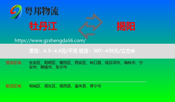 牡丹江到揭阳物流
