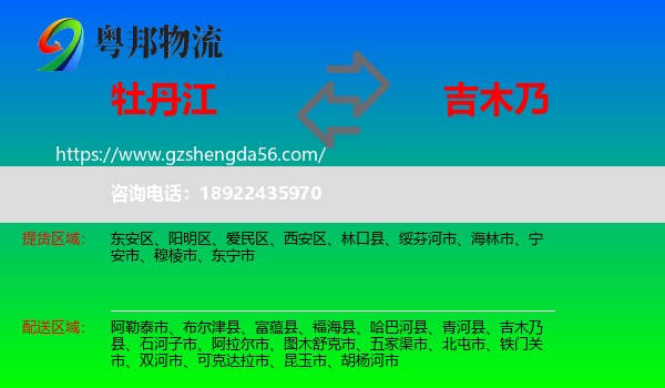 牡丹江到吉木乃县物流专线