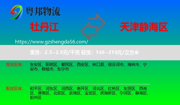 牡丹江到静海区物流
