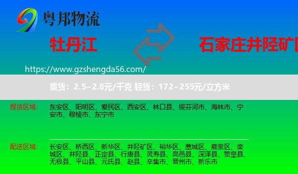 牡丹江到井陉矿区物流专线