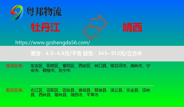 牡丹江到靖西市物流专线