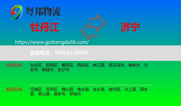 牡丹江到济宁物流