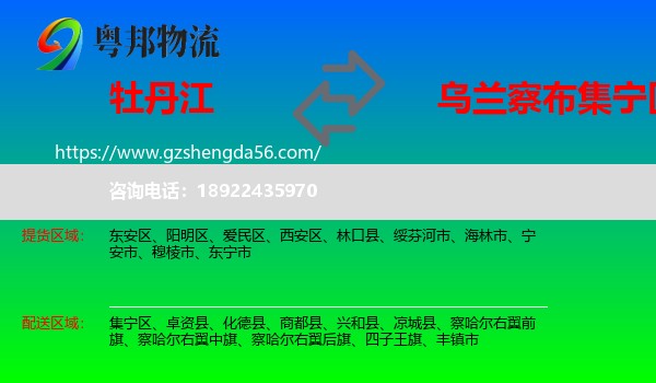 牡丹江到集宁区物流专线