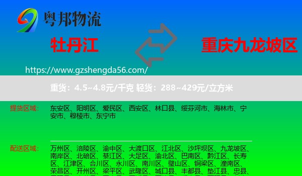 牡丹江到九龙坡区物流