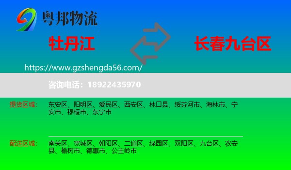 牡丹江到九台区物流专线