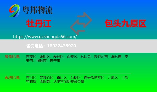 牡丹江到九原区物流专线