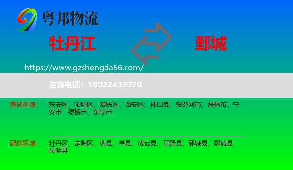 牡丹江到鄄城县物流专线