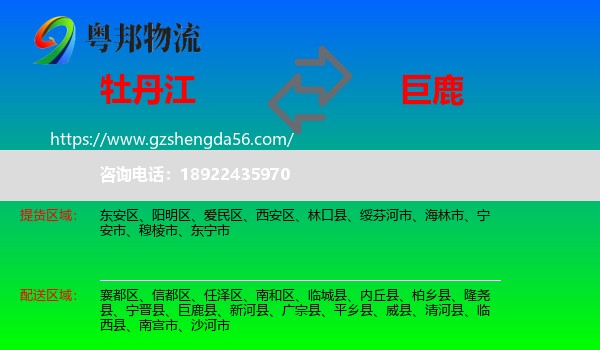 牡丹江到巨鹿县物流专线