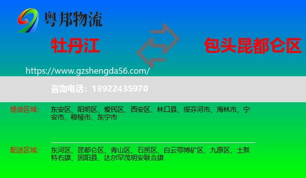 牡丹江到昆都仑区物流专线