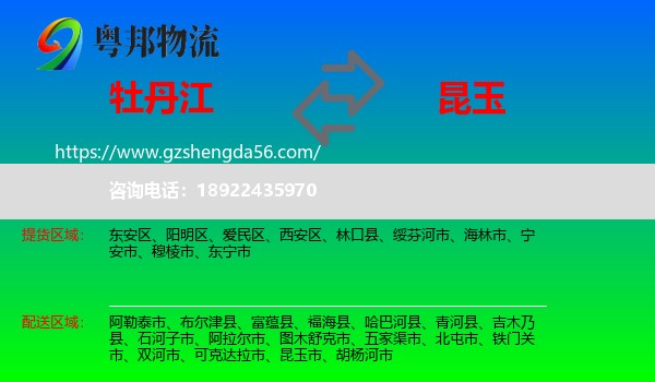 牡丹江到昆玉市物流专线