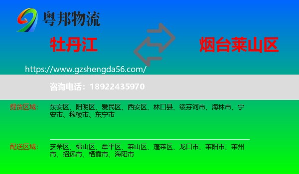 牡丹江到莱山区物流专线