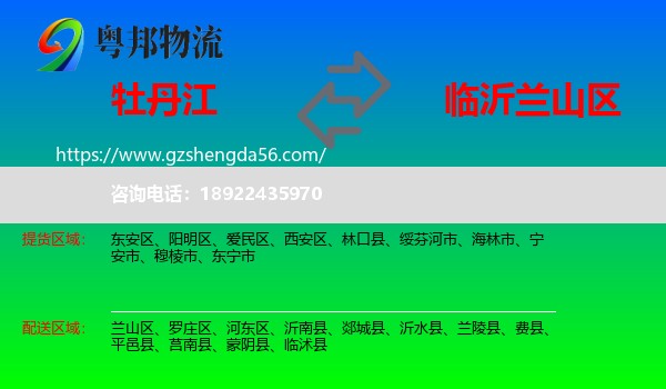 牡丹江到兰山区物流专线
