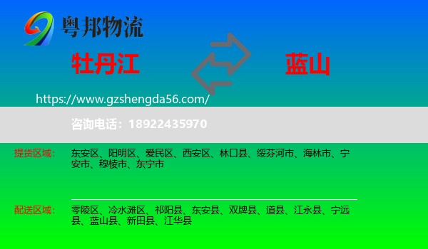 牡丹江到蓝山县物流专线