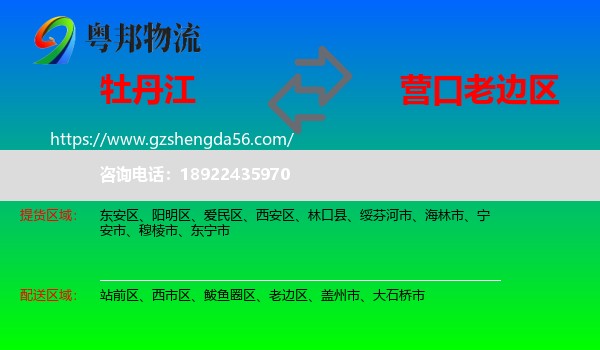牡丹江到老边区物流专线