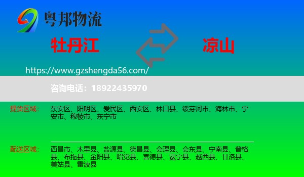 牡丹江到凉山物流