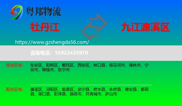 牡丹江到濂溪区物流专线