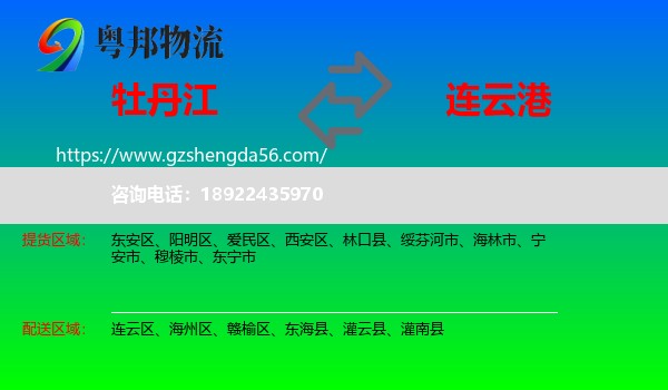 牡丹江到连云港物流