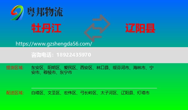 牡丹江到辽阳县物流专线