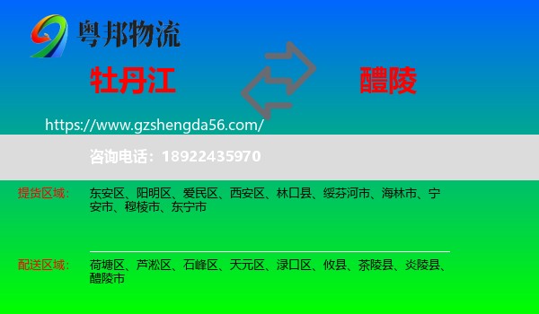 牡丹江到醴陵市物流专线