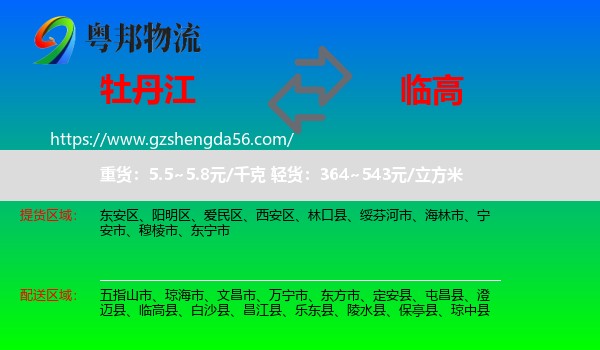 牡丹江到临高县物流专线