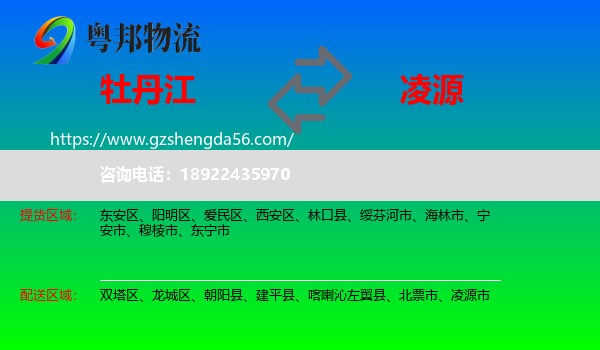 牡丹江到凌源市物流专线