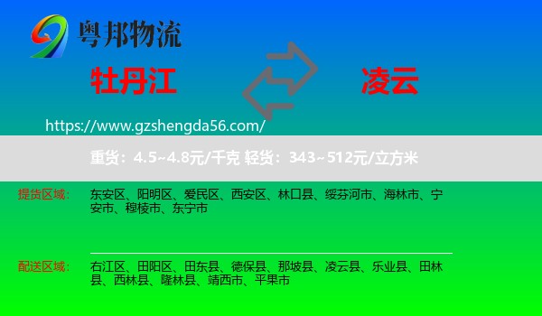 牡丹江到凌云县物流专线
