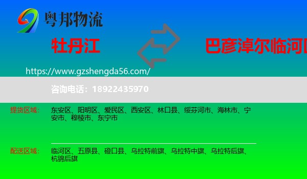 牡丹江到临河区物流专线