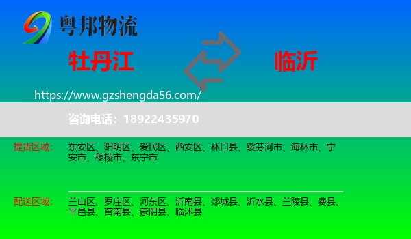 牡丹江到临沂物流