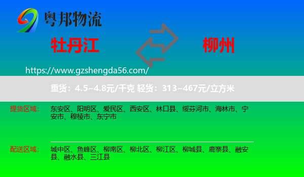 牡丹江到柳州物流