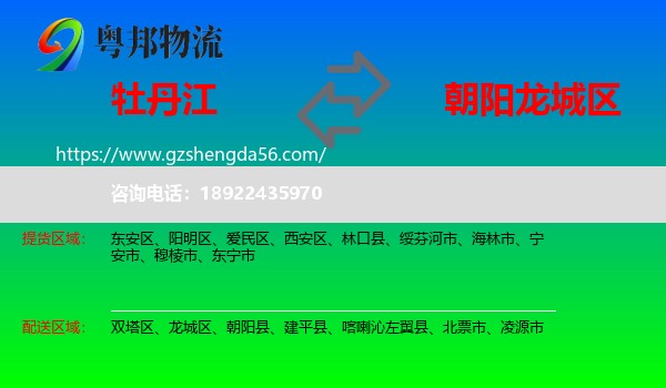牡丹江到龙城区物流专线