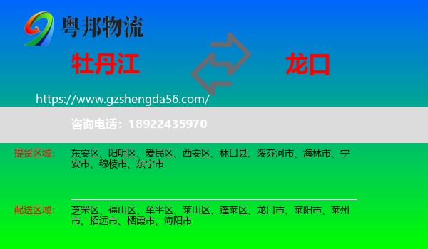 牡丹江到龙口市物流专线