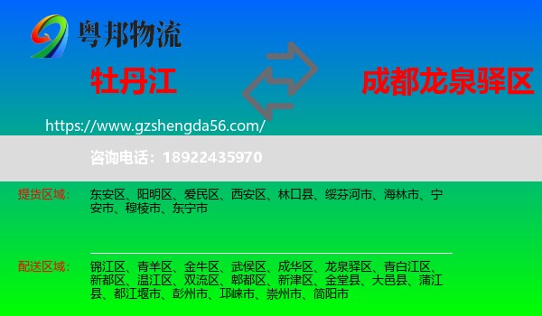 牡丹江到龙泉驿区物流专线