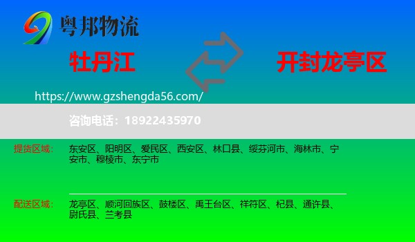 牡丹江到龙亭区物流专线