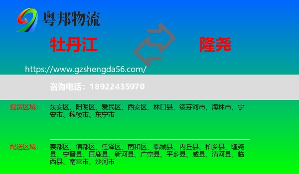 牡丹江到隆尧县物流专线