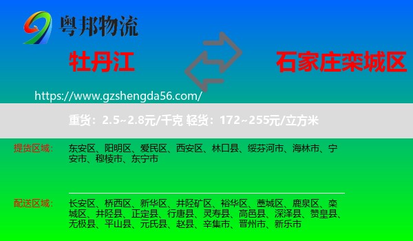 牡丹江到栾城区物流专线