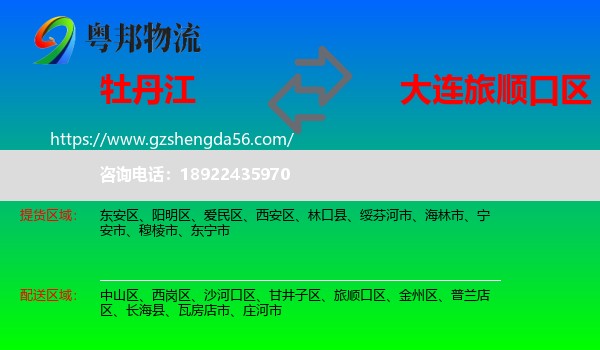 牡丹江到旅顺口区物流专线