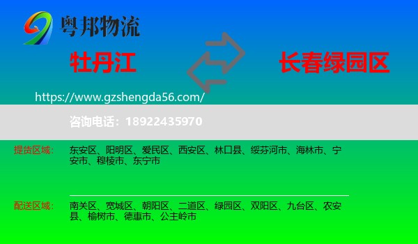 牡丹江到绿园区物流专线