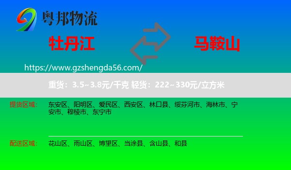 牡丹江到马鞍山物流