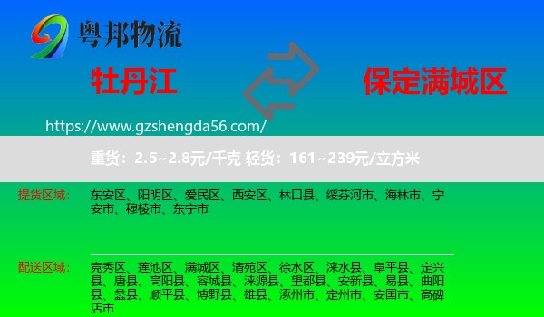 牡丹江到满城区物流专线