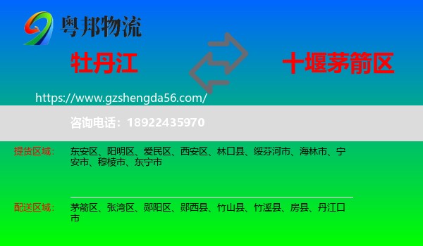 牡丹江到茅箭区物流专线