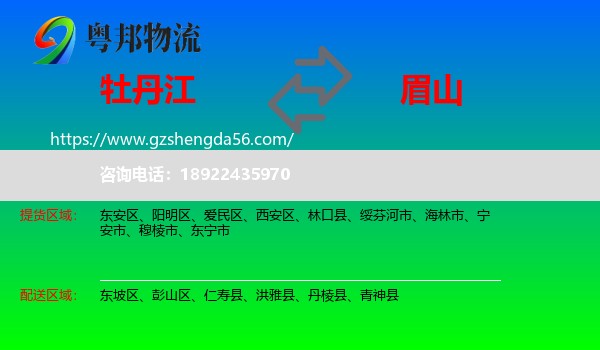 牡丹江到眉山物流
