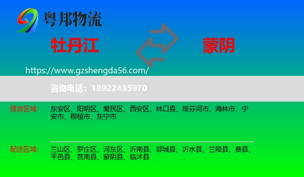 牡丹江到蒙阴县物流专线