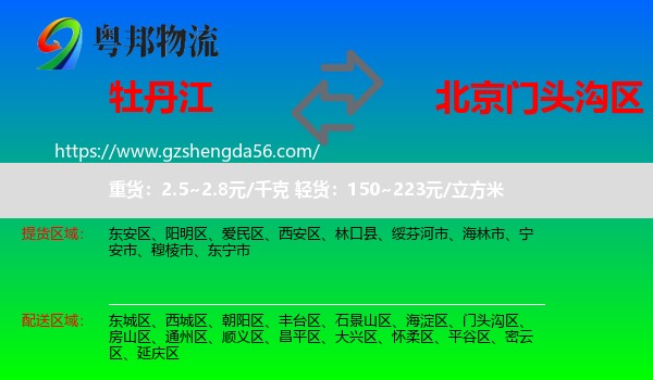 牡丹江到门头沟区物流专线