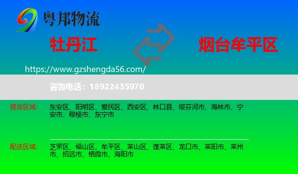 牡丹江到牟平区物流专线